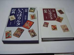 ★★★岩波 いろはカルタ辞典★時田 昌瑞★岩波書店★★★