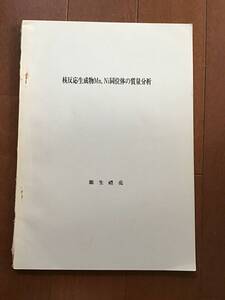 古い理系の資料　核反応生成物Mn、Ni同位体の質量分析　源先礼亮