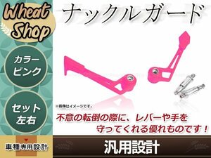 汎用 ナックルガード ピンク 左右セット 防護 レバーガード レバープロテクター バーエンド兼レバーガード 取付部品付 バーエンド貫通式