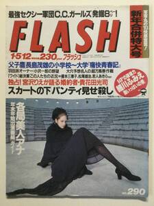 ■FLASH フラッシュ 1993年1月5.12日号 No.290■中山美穂.宮沢りえ.C.Cガールズ.細川ふみえ.小松美幸.中森明菜■a005