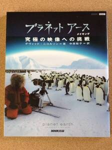 『プラネットアース 究極の映像への挑戦』NHK出版