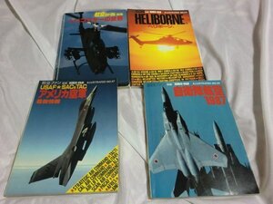 (Q) 何点でも同送料/ まとめて4冊/文林堂 航空ファン/ アメリカ空軍最新情報/HeliborneⅢ ヘリボーンⅢ/自衛隊航空1987/ヘリコプターの世界