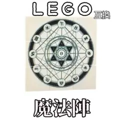 魔法陣　ルーン文字　LEGO互換　レゴ武器　召喚　インテリア　エフェクト　呪文