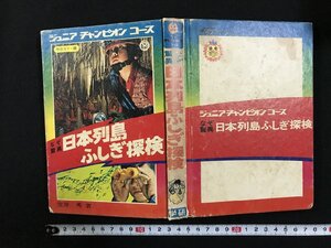 ｗΨ*　ジュニアチャンピオンコース　なぞ驚異　日本列島ふしぎ探検　学研　古書 / N-e02