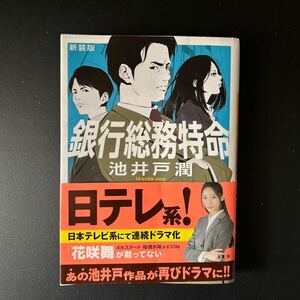 新装版　銀行総務特命　池井戸潤著　文庫本　花咲舞が黙っていない帯付き