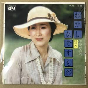 r3)　EP盤 レコード 演歌 昭和歌謡曲 流行歌　伊東ゆかり　わたし女ですもの / ゆうべ　P-421　EP8枚まで送料ゆうメール140円