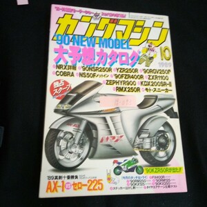 Ig-093/ヤングマシン 10月号 大予想カタログ AX-1vsセロー225 株式会社内外出版社平成元年発行/L6/60904
