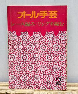 オール手芸　レース編みリングを編む　レース編み　ハンドメイド　編み物　昭和レトロ　レトロモダン　60年代　三和図書　赤堀雪子