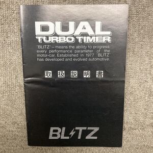 BLITZ ブリッツ DUAL TURBO TIMER デュアルターボタイマー 取扱説明書 取説 全28ページ 初版作成年月日 1997.3 車種別車速信号位置 掲載