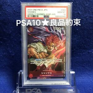 【PSA10】極美品 GEM MINT シャンクス ワンピース プロモ ONE PIECE JUMP 週間少年ジャンプ付録 P-083 142枚限定 非コミパラパラレル