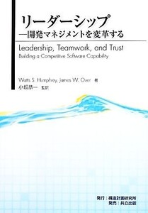 リーダーシップ 開発マネジメントを変革する/Watts S.Humphrey,James W.Over【著】,小坂恭一【監訳】