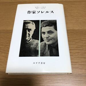 ロラン・バルト 作家ソレルス みすず書房 初版　　送料無料