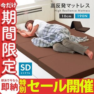 【数量限定セール】高反発マットレス セミダブル 三つ折り 厚さ10cm 高反発ウレタン 洗えるカバー 体圧分散 ベッド マットレス ブラウン