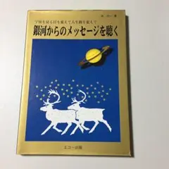 銀河からのメッセージを聴く : 宇宙を見る目を変えて人生観を変えて/端 功一