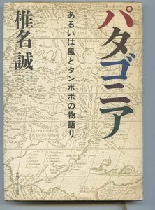 ※単行本　同梱可能※　 椎名 誠 「パタゴニア　あるいは風とタンポポの物語り 」※配送料無料※