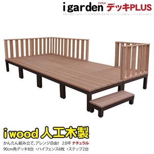 igarden アイウッドデッキ PLUS 16点セット（デッキ8・ハイフェンス6・90ステップ2）2.0坪 ナチュラル 樹脂製 アルミ テラス 10385-8d6h2s