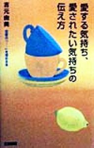 愛する気持ち、愛されたい気持ちの伝え方 恋愛の「…」を埋める本/吉元由美(著者)