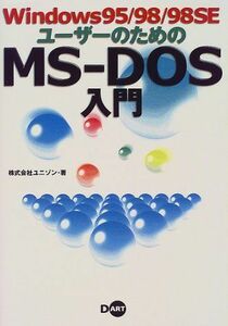 [A01368934]Windows95/98/98SEユーザーのためのMS‐DOS入門 ユニゾン