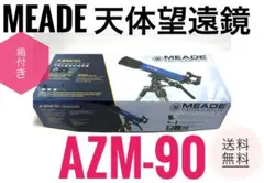 ☆美品 MEADE 天体望遠鏡 AZM-90 屈折式 アクロマート 口径90mm