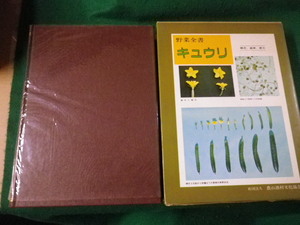 ■野菜全書 キュウリ 基礎整理・作型・品種・精農家の栽培技術 農文協編■FAUB2022082702■