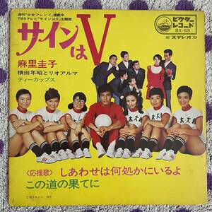 【7inch】◆即決 中古■【麻里圭子 横田年昭とリオアルマ / サインはV / しあわせは何処かにいるよ】和モノ 7インチ EP■BX69 少女フレンド