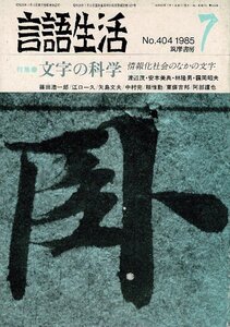 「雑誌 言語生活 1985 7 No.404」特集・文字の科学 筑摩書房 A5