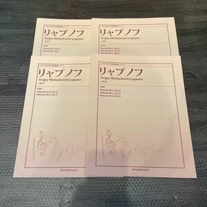 ピアノのための名曲楽譜シリーズ リャプノフ Vol.5-8ピアノ 4冊セット