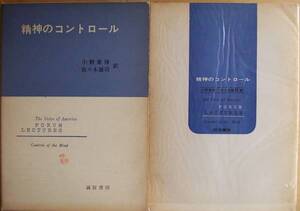 精神のコントロール　　 小野 泰博 　佐々木雄司訳a