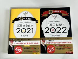 金の鳳凰座　2021 2022 2冊セット　ゲッターズ飯田　五星三心占い