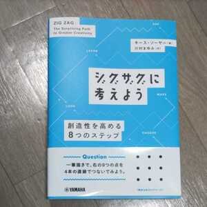 ジグザグに考えよう　創造性を高める８つのステップ キース・ソーヤー／著　川村まゆみ／訳