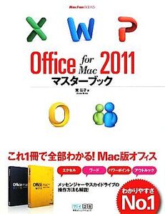 Office for Mac 2011マスターブック Mac Fan BOOKS/東弘子【著】