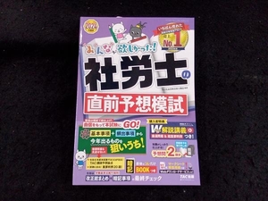 みんなが欲しかった!社労士の直前予想模試(2024年度版) TAC社会保険労務士講座