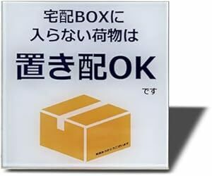 Seagron 宅配ボックスに入らない荷物は置き配OK 宅配ボックス 宅配BOX プレート 両面テープ付き 置き配達 不在案内 再