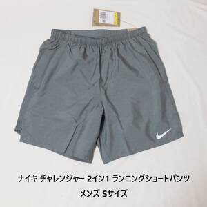 [新品 送料込] メンズS ナイキ チャレンジャー 2イン1 ランニング ショートパンツ NIKE Challenger 2in1 Shorts ショーツ ランニングパンツ