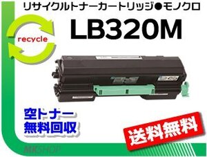 【2本セット】 XL-9382対応 リサイクルトナー LB320M フジツウ用 再生品