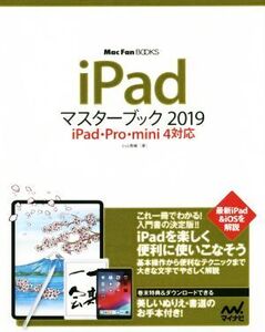 iPadマスターブック(2019) iPad・Pro・mini4対応 Mac Fan BOOKS/小山香織(著者)