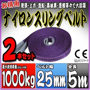 スリングベルト2本セット 5m 幅25mm 使用荷重1000kg 1t 1.0t 吊りベルト ベルトスリング ［ナイロンスリング 吊上げ ロープ 牽引 運搬］