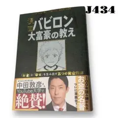 未読品！ 漫画 バビロン 大富豪の教え 黄金 法則 お金 バビロニア 幸せ 幸福