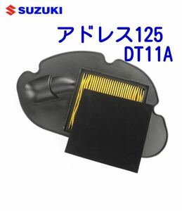 アドレス125DT11A純正エアフィルター新品 エアクリーナー