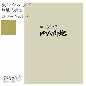 ☆着物タウン☆ 東レシルック 無地八掛地 カラーNo.100 ポリエステル 八掛 シルック 和装小物 komono-00029