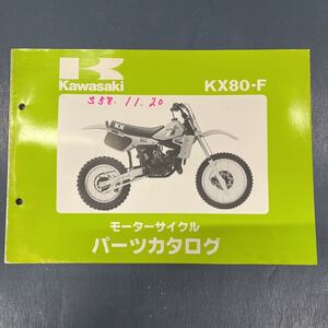 カワサキ KX80-Fパーツカタログ