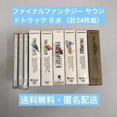 ファイナルファンタジー サウンドトラック ８点 〈計24枚組〉【動作確認済み】