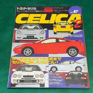 レア! CELICA No.2 Vol.87 トヨタ セリカ ハイパーレブ 雑誌 アフターパーツ カタログ チューニング ドレスアップ HYPER REV R51601