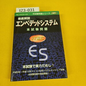 I23-031 徹底解説エンベデッドシステム本試験問題ITEC ES 本試験問題シリーズ2001 ITEC 2001年2月初版 