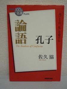 NHK「100分de名著」ブックス 孔子 論語★佐久協◆人間学 人生訓