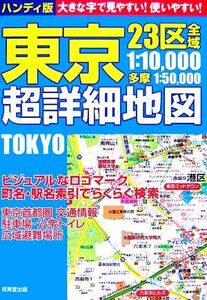 ハンディ版 東京超詳細地図/成美堂出版編集部【編】