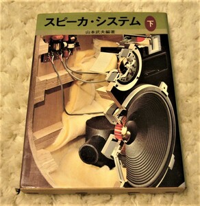 4冊 絶版 スピーカ システム 下 ラジオ技術社 山本武夫 スピーカー＆ エンクロージャー百科 佐伯多門 振動と波動 力学 長岡鉄男 音響振動論