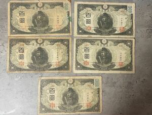 旧紙幣 古紙幣 古銭 ３次100円　5枚