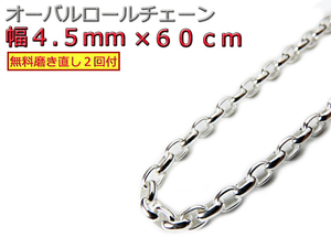 オーバルロールチェーン 4.5mm 60cm ネックレス シルバー925 シルバーチェーン 