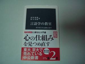 言語論の教室　哲学者と学ぶ認知言語学　西村義樹・野矢茂樹　中公新書　2013年7月30日 3版